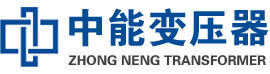 蓝山油浸式变压器,蓝山变压器生产厂家_蓝山中能变压器厂家欢迎您
